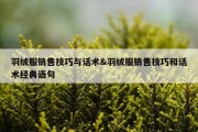 羽绒服销售技巧与话术&amp;羽绒服销售技巧和话术经典语句