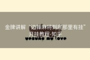 金牌讲解“边锋麻将到底那里有挂”开挂教程-知乎