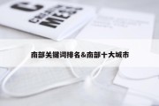 南部关键词排名&amp;南部十大城市