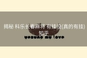  揭秘 科乐长春麻将 有挂没(真的有挂)知乎