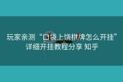 玩家亲测“口袋上饶棋牌怎么开挂”详细开挂教程分享 知乎