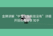金牌讲解“中至上饶有挂没有”详细开挂教程分享 知乎