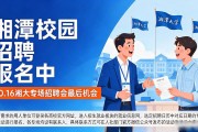 湘潭校园招聘报名中，10.16湘大专场招聘会最后机会