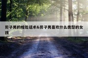 剪子男的相处话术&amp;剪子男喜欢什么类型的女孩