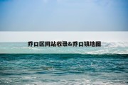 乔口区网站收录&amp;乔口镇地图