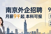 南京外企招聘 月薪9千起 本科可报