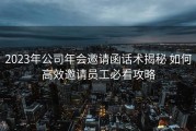 2023年公司年会邀请函话术揭秘 如何高效邀请员工必看攻略