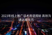 2023年线上推广话术用语揭秘 高效沟通必看技巧