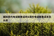 国际货代电话销售话术&amp;货代电话销售话术怎么说