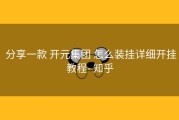  分享一款 开元集团 怎么装挂详细开挂教程- 知乎