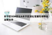 长宁区SEM优化&amp;长宁区深化党建引领物业治理文件