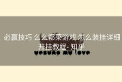  必赢技巧 么么都莱游戏 怎么装挂详细开挂教程- 知乎