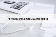 丁庄SEM优化&amp;百度sem优化师考证
