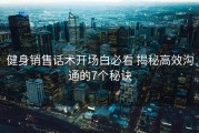 健身销售话术开场白必看 揭秘高效沟通的7个秘诀