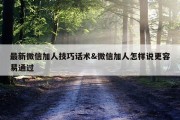 最新微信加人技巧话术&amp;微信加人怎样说更容易通过
