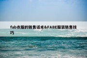 fab衣服的销售话术&amp;FABE服装销售技巧