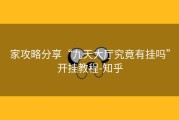 家攻略分享“九天大厅究竟有挂吗”开挂教程-知乎