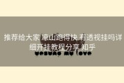  推荐给大家 凉山跑得快 有透视挂吗详细开挂教程分享 知乎
