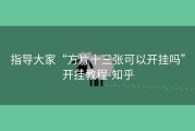 指导大家“方片十三张可以开挂吗”开挂教程-知乎