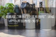 必看教程“牌乐门到底有挂吗”详细开挂教程- 知乎