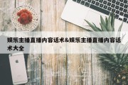 娱乐主播直播内容话术&amp;娱乐主播直播内容话术大全