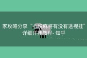 家攻略分享“心悦麻将有没有透视挂”详细开挂教程- 知乎