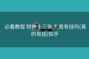  必看教程 财神十三张 究竟有挂吗(真的有挂)知乎