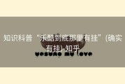 知识科普“乐酷到底那里有挂”(确实有挂)-知乎