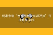 玩家亲测“亲友圈有没有透视挂”开挂教程-知乎
