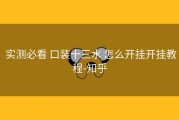  实测必看 口装十三水 怎么开挂开挂教程-知乎