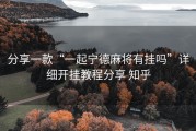 分享一款“一起宁德麻将有挂吗”详细开挂教程分享 知乎