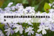 男装销售话术&amp;男装销售话术,顾客嫌贵怎么办
