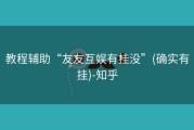 教程辅助“友友互娱有挂没”(确实有挂)-知乎