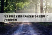 淘宝客服话术最新&amp;淘宝客服话术篇整理100句值得收藏