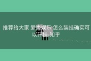  推荐给大家 爱尚娱乐 怎么装挂确实可以开挂-知乎