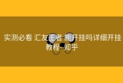  实测必看 汇友王者 能开挂吗详细开挂教程- 知乎