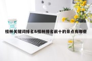 桂林关键词排名&amp;桂林排名前十的景点有哪些
