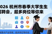 2026 杭州市春季大学生招聘会，超多岗位等你来