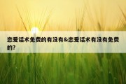 恋爱话术免费的有没有&amp;恋爱话术有没有免费的?