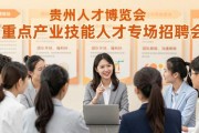 贵州人才博览会重点产业技能人才专场招聘会亮点多