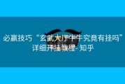 必赢技巧“玄武大厅牛牛究竟有挂吗”详细开挂教程- 知乎