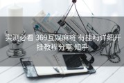  实测必看 369互娱麻将 有挂吗详细开挂教程分享 知乎