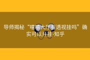 导师揭秘“嘻嘻大厅有透视挂吗”确实可以开挂-知乎