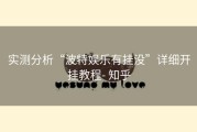 实测分析“波特娱乐有挂没”详细开挂教程- 知乎