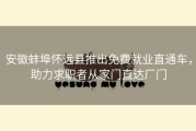 安徽蚌埠怀远县推出免费就业直通车，助力求职者从家门直达厂门