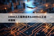 10086人工服务话术&amp;10086人工话术模板