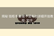 揭秘 钱柜手游 是不是有挂详细开挂教程- 知乎
