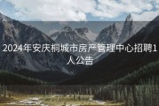 2024年安庆桐城市房产管理中心招聘1人公告