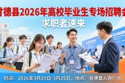 甘德县2026年高校毕业生专场招聘会，求职者速来