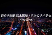 理疗店销售话术揭秘 5招高效话术助你业绩翻倍